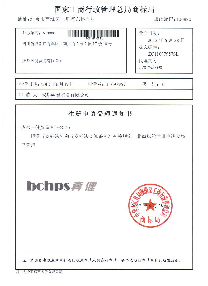 祝賀奔健貿(mào)易有限公司成功申請35類商標(biāo)